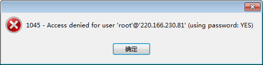 Navicat無法使用root用戶連接mysql報(bào)借1045