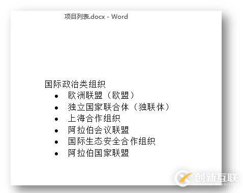 C# 創(chuàng)建Word項(xiàng)目標(biāo)號(hào)列表、多級(jí)編號(hào)列表