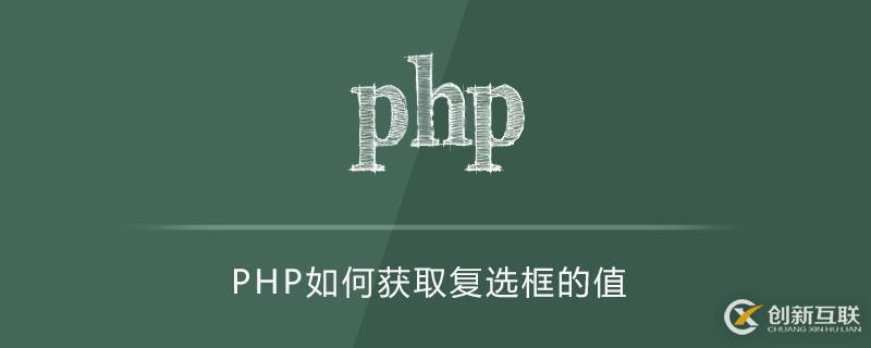 PHP獲取復選框值的方法