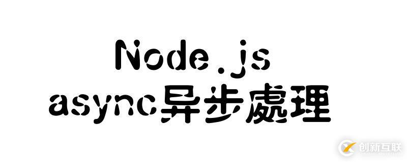 Node.js中async的使用方法