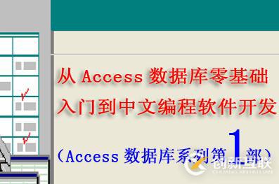 從Access數據庫零基礎入門到中文編程軟件開發第1部