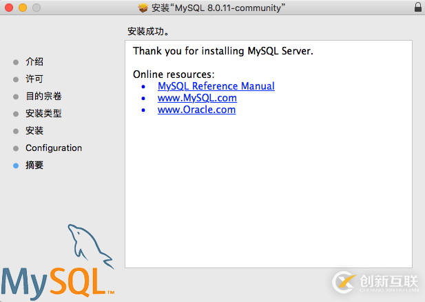 mac系統中如何安裝配置mysql 8.0.11