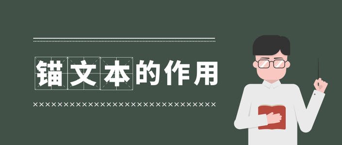 網站SEO優化中的錨文本使用技巧有哪些