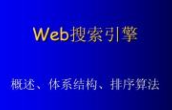 怎樣編寫用于搜索引擎優(yōu)化的Web內(nèi)容