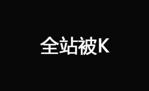 網站被k的幾種情況及原因揭曉