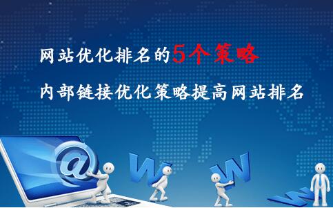 網站排名優化的幾個方法和內部鏈接優化的策略