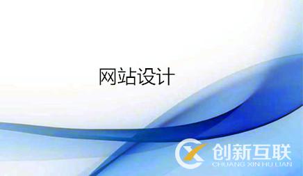 網站設計過程中怎樣讓網站由層次感