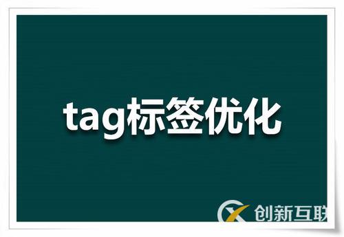 SEO優化tag標簽怎么設置