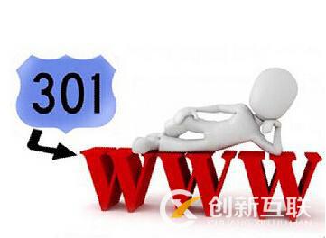 什么是301和302重定向，對(duì)網(wǎng)站SEO有什么影響?