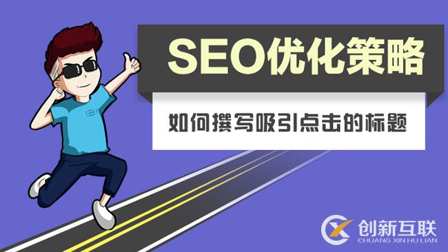 SEO標題這樣寫才打動用戶