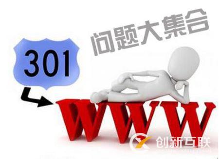 網(wǎng)站seo做301跳轉(zhuǎn)常見(jiàn)問(wèn)題