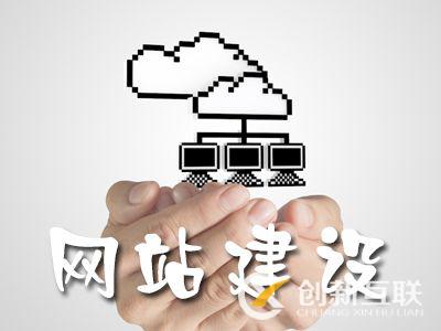 企業在建設網站時要注意的5個問題