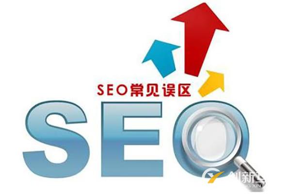 seo網站優化中有哪些誤區不能犯？你踩雷了嗎？