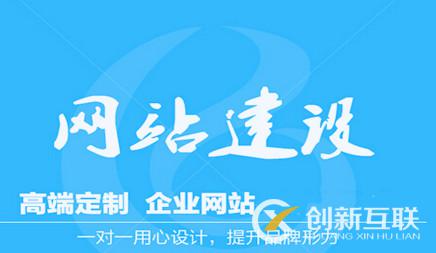 企業網站建設必須特別注意哪些層面