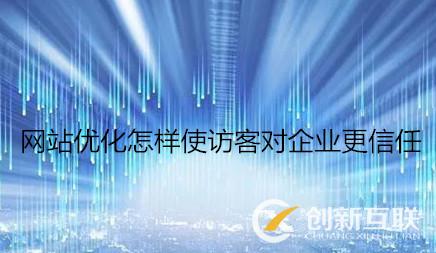 網站優化怎樣使訪客對企業更信任