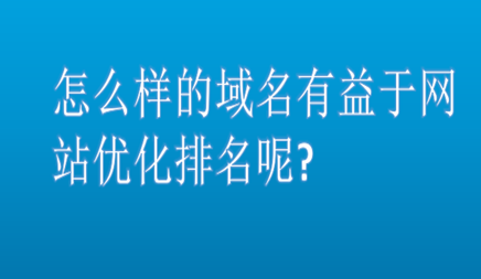 怎么樣的域名有益于網站優化排名呢? 