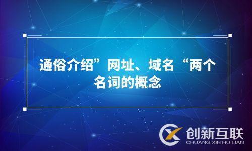 通俗介紹”網址、域名“兩個名詞的概念