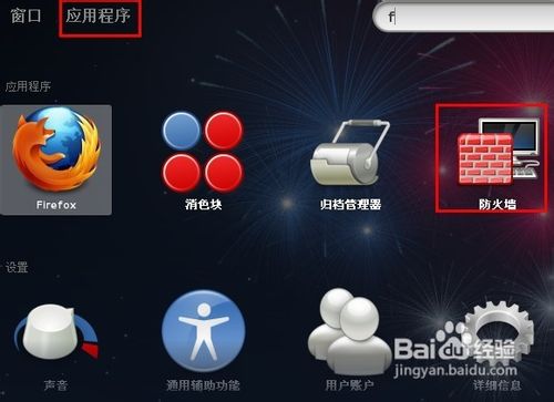 linux防火墻怎么關