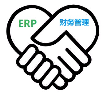 ERP財務軟件