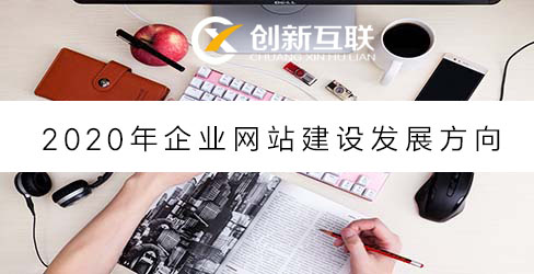 企業(yè)網(wǎng)站建設(shè)發(fā)展方向