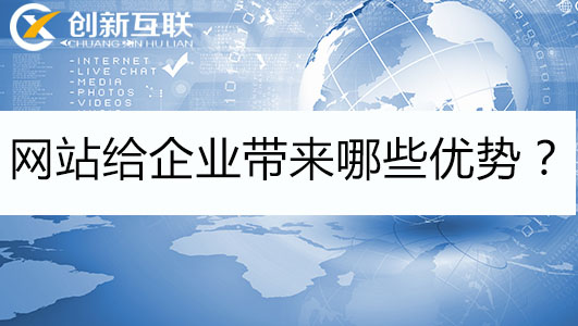 網站給企業帶來哪些優勢？