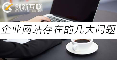 企業網站存在的幾大問題