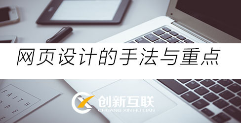 網(wǎng)頁(yè)設(shè)計(jì)的重點(diǎn)