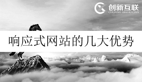 響應(yīng)式網(wǎng)站的優(yōu)勢