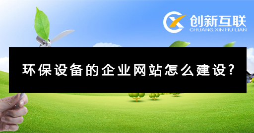 環保設備企業網站建設