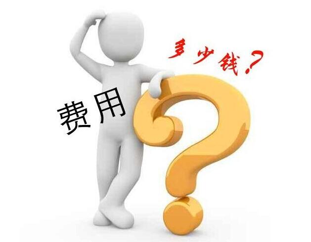 網(wǎng)站建設(shè)費(fèi)用是由哪些因素決定的？