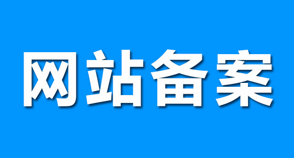 網(wǎng)站備案前做好這幾點(diǎn)，輕松通過(guò)！