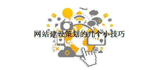 網(wǎng)站建設策劃的幾個小技巧.png