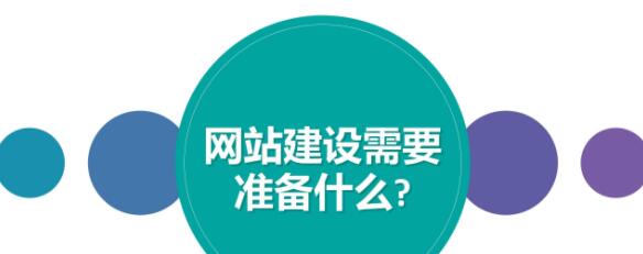 做好哪些準備才能順利的進行網站建設？