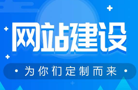 臺州企業網站建設