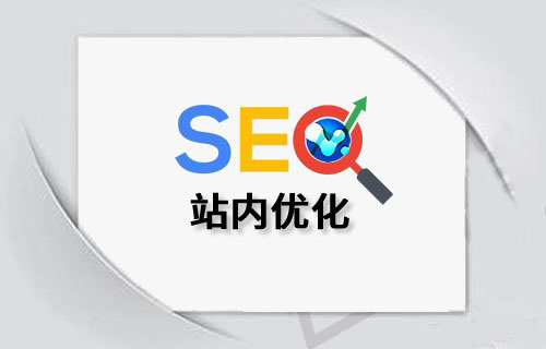 站內SEO優化