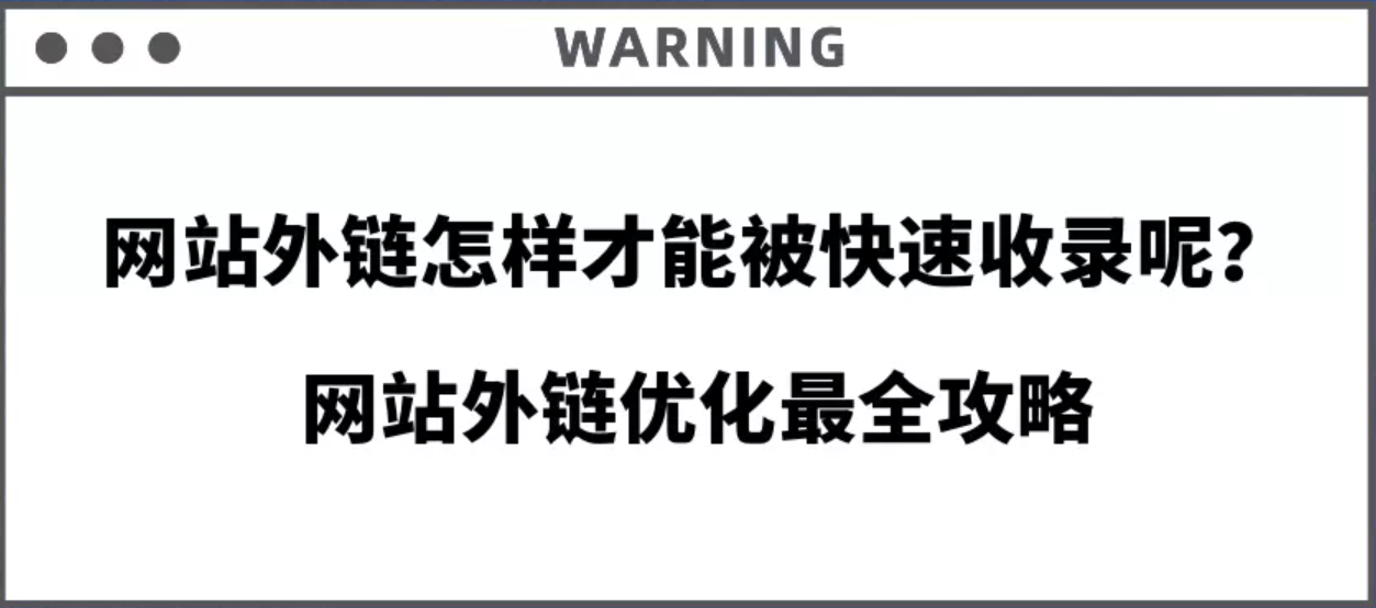 網站外鏈怎樣才能被快速收錄呢?網站外鏈優化最全攻略