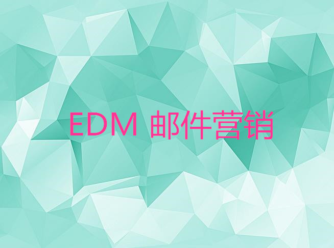 edm 郵件營銷推廣