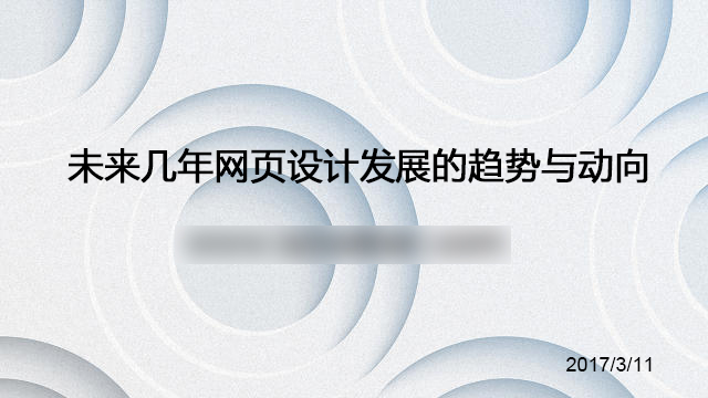 未來幾年網頁設計發展的趨勢與動向