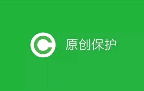 微信公眾平臺全面開放原創(chuàng)和留言功能