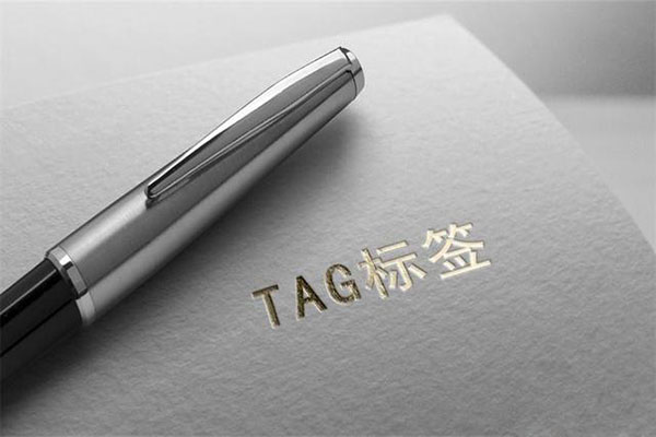 Tag標簽