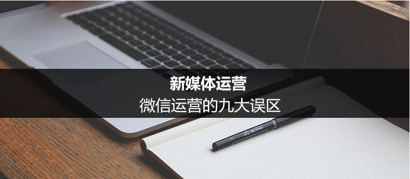 微信運營的九大誤區(qū)-大連微信營銷 青青網(wǎng)站怎么做