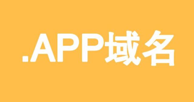 .app域名是什么？ 手機怎樣建網站