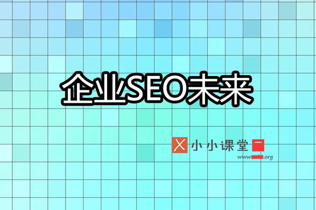 企業網站優化的未來是否為seo編輯加seo專家呢？ 建網站難嗎