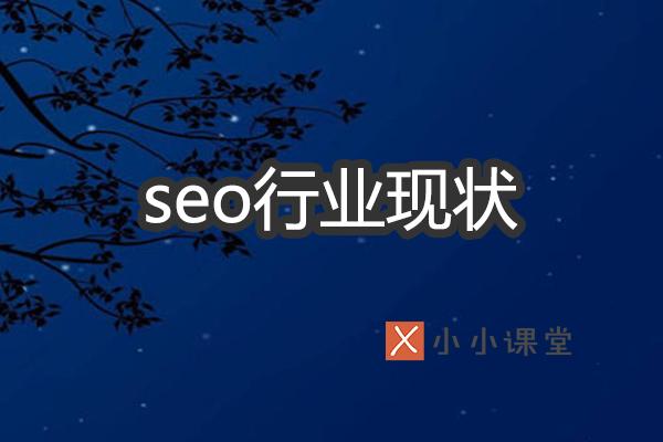 解析SEO行業現狀如何？ 自已如何建網站