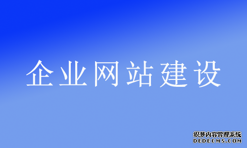 為什么說(shuō)網(wǎng)絡(luò)推廣必須立足于企業(yè)網(wǎng)站？ 企業(yè)推廣是什么