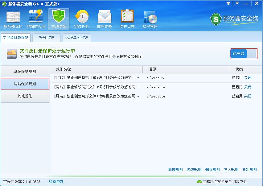 服務器安全狗主動防御之文件及目錄保護功能教程
