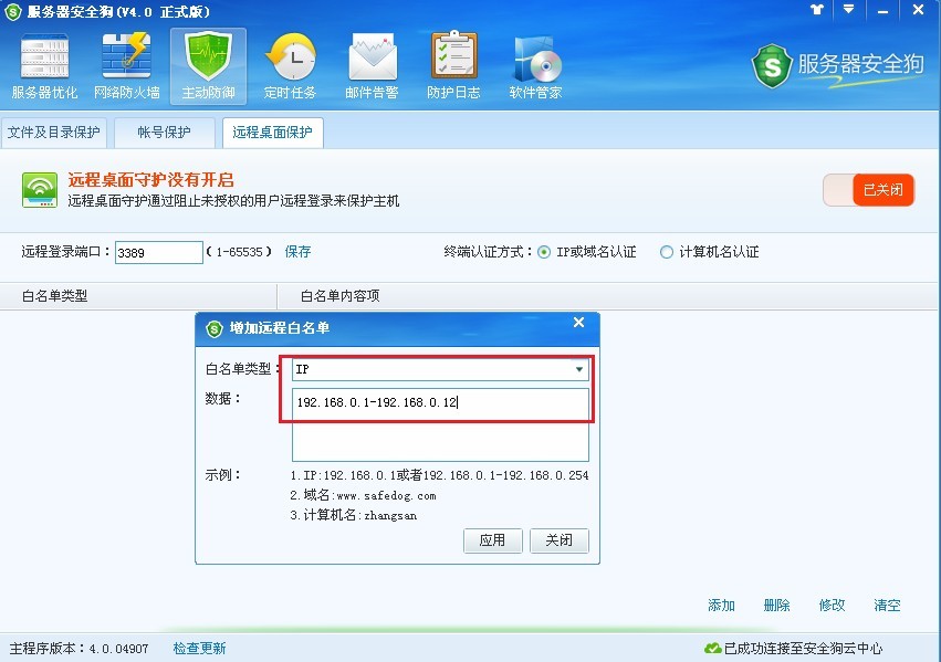 服務器安全狗之遠程桌面保護操作教程