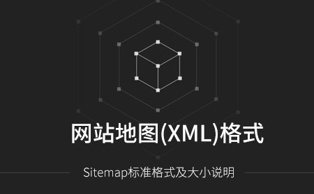 Sitemap網站地圖標準格式及大小說明