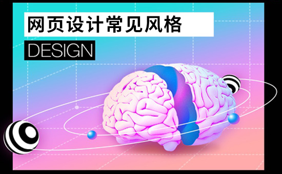 網頁設計常見的五大設計風格