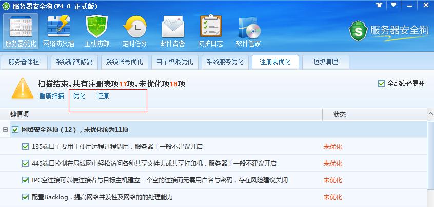 服務(wù)器安全狗之注冊表優(yōu)化功能教程